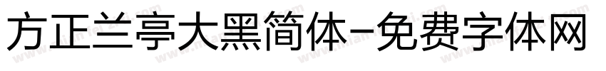 方正兰亭大黑简体字体转换