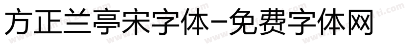 方正兰亭宋字体字体转换