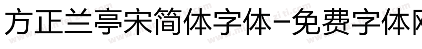 方正兰亭宋简体字体字体转换