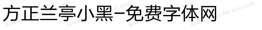 方正兰亭小黑字体转换