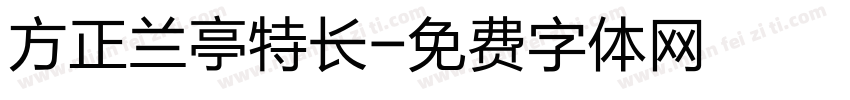 方正兰亭特长字体转换