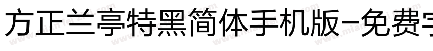 方正兰亭特黑简体手机版字体转换