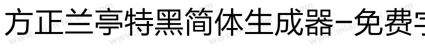 方正兰亭特黑简体生成器字体转换