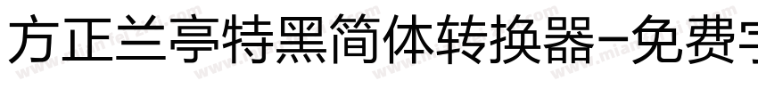 方正兰亭特黑简体转换器字体转换