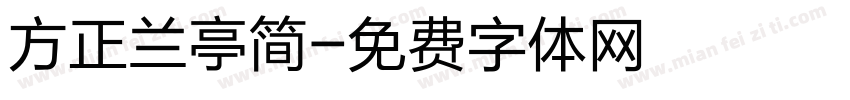 方正兰亭简字体转换