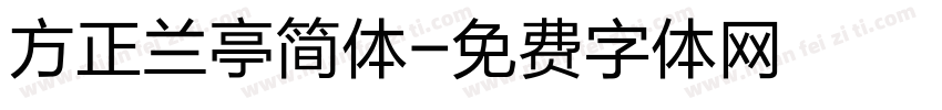 方正兰亭简体字体转换