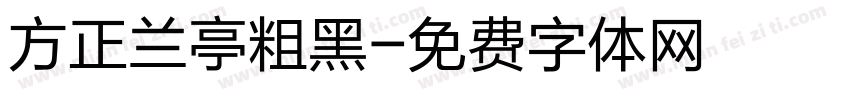 方正兰亭粗黑字体转换