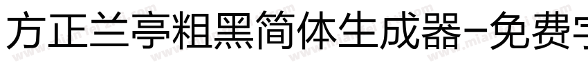 方正兰亭粗黑简体生成器字体转换