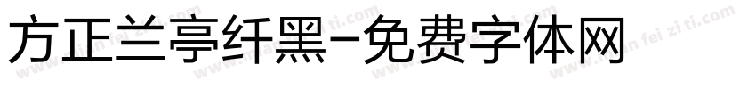 方正兰亭纤黑字体转换