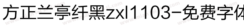 方正兰亭纤黑zxl1103字体转换