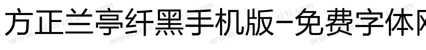 方正兰亭纤黑手机版字体转换