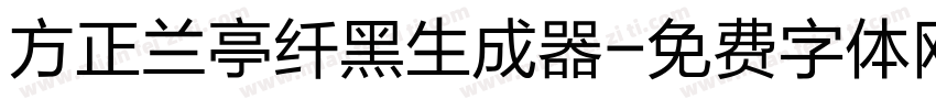 方正兰亭纤黑生成器字体转换