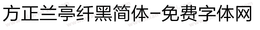 方正兰亭纤黑简体字体转换