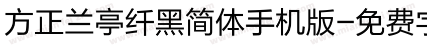 方正兰亭纤黑简体手机版字体转换