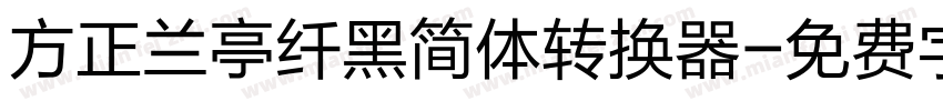 方正兰亭纤黑简体转换器字体转换