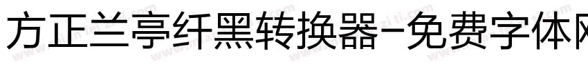 方正兰亭纤黑转换器字体转换