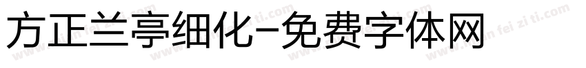 方正兰亭细化字体转换