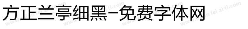 方正兰亭细黑字体转换