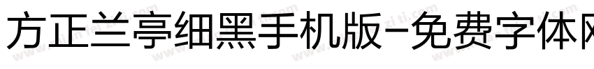 方正兰亭细黑手机版字体转换