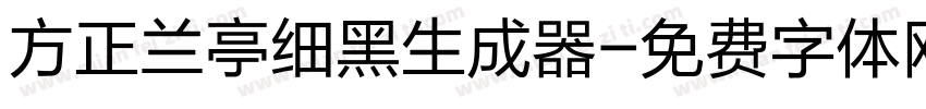 方正兰亭细黑生成器字体转换