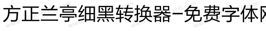 方正兰亭细黑转换器字体转换