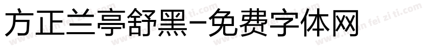 方正兰亭舒黑字体转换