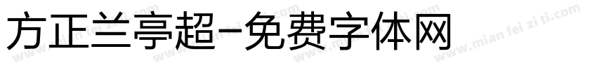 方正兰亭超字体转换