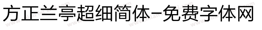 方正兰亭超细简体字体转换