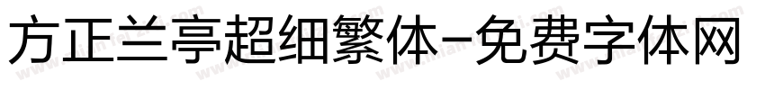 方正兰亭超细繁体字体转换