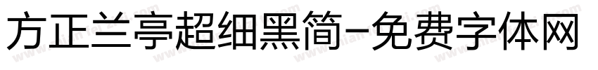 方正兰亭超细黑简字体转换