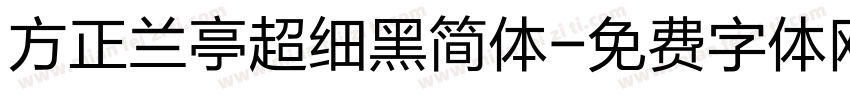 方正兰亭超细黑简体字体转换