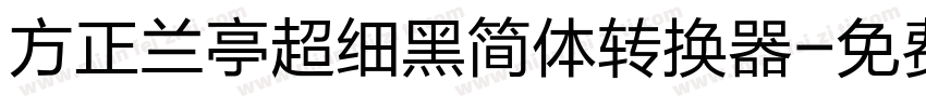 方正兰亭超细黑简体转换器字体转换