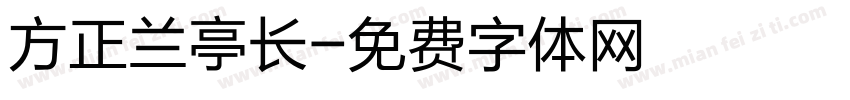 方正兰亭长字体转换