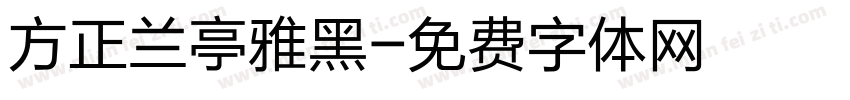 方正兰亭雅黑字体转换