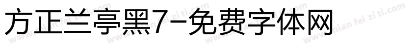 方正兰亭黑7字体转换