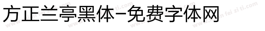 方正兰亭黑体字体转换