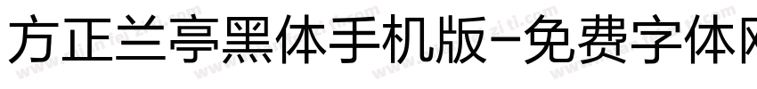 方正兰亭黑体手机版字体转换