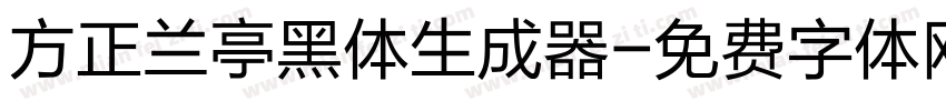 方正兰亭黑体生成器字体转换