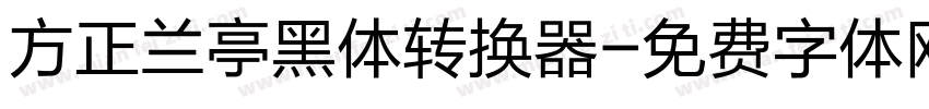 方正兰亭黑体转换器字体转换