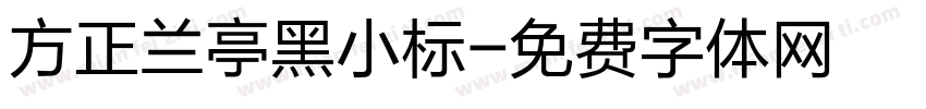 方正兰亭黑小标字体转换