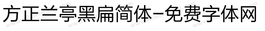 方正兰亭黑扁简体字体转换