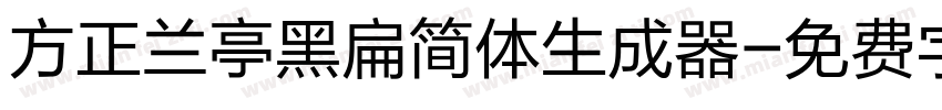 方正兰亭黑扁简体生成器字体转换