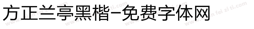 方正兰亭黑楷字体转换