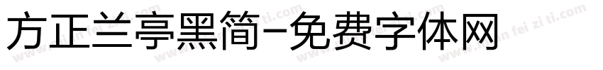 方正兰亭黑简字体转换