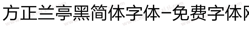 方正兰亭黑简体字体字体转换