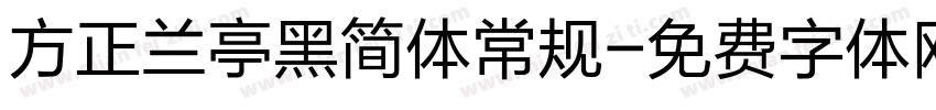 方正兰亭黑简体常规字体转换