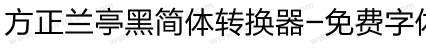 方正兰亭黑简体转换器字体转换