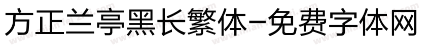 方正兰亭黑长繁体字体转换