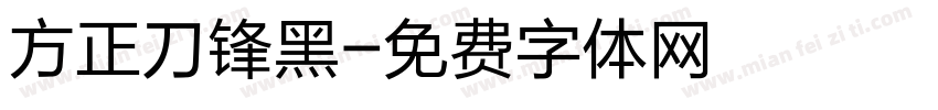 方正刀锋黑字体转换