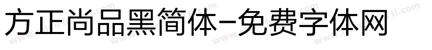 方正尚品黑简体字体转换